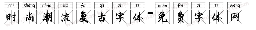 时尚潮流复古字体字体转换