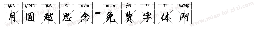 月圆越思念字体转换