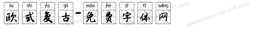 欧式复古字体转换