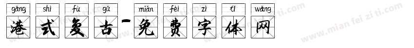 港式复古字体转换