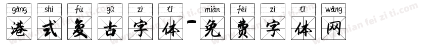 港式复古字体字体转换