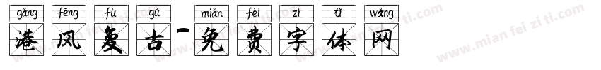 港风复古字体转换