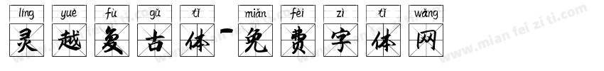 灵越复古体字体转换