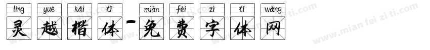 灵越楷体字体转换