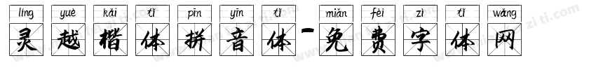 灵越楷体拼音体字体转换