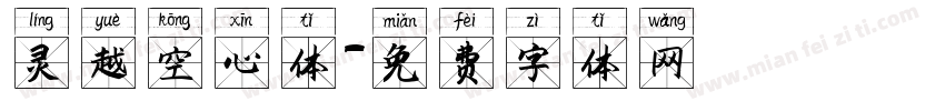 灵越空心体字体转换