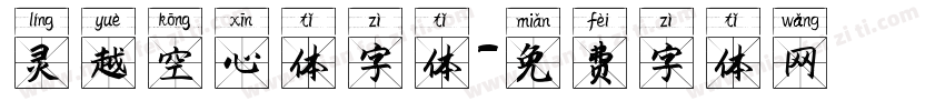 灵越空心体字体字体转换