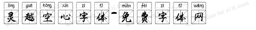 灵越空心字体字体转换
