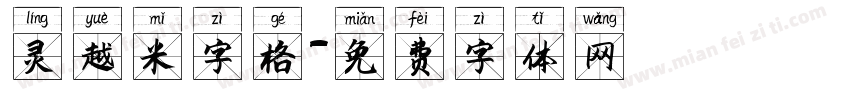 灵越米字格字体转换