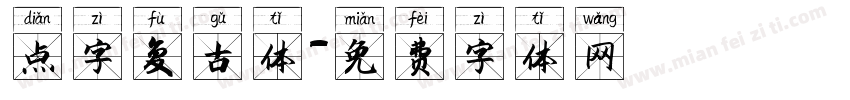点字复古体字体转换