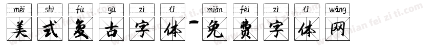 美式复古字体字体转换