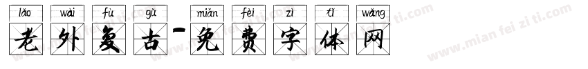 老外复古字体转换