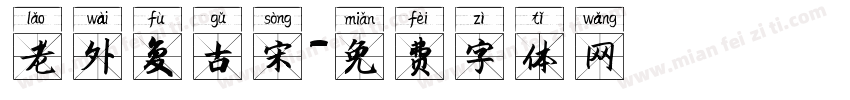 老外复古宋字体转换