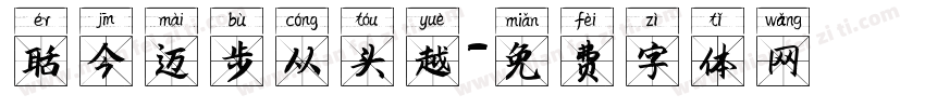 而今迈步从头越字体转换