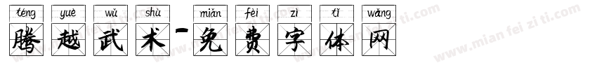 腾越武术字体转换