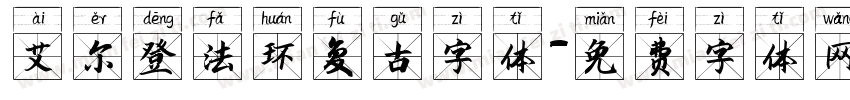 艾尔登法环复古字体字体转换