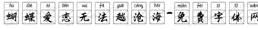 蝴蝶爱恋无法越沧海字体转换