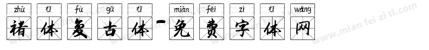 褚体复古体字体转换