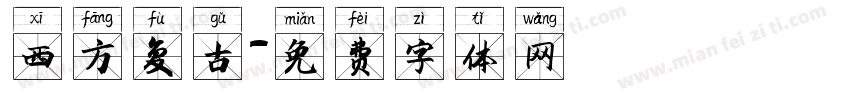 西方复古字体转换