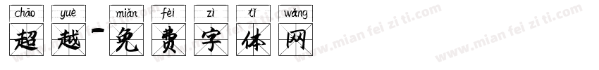 超越字体转换