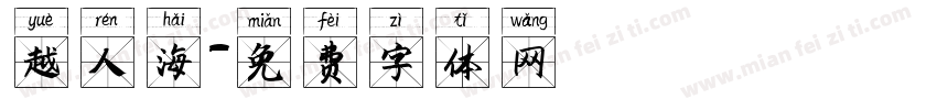 越人海字体转换