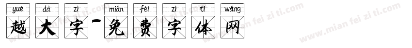 越大字字体转换