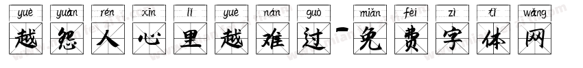 越怨人心里越难过字体转换