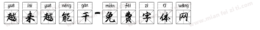 越来越能干字体转换