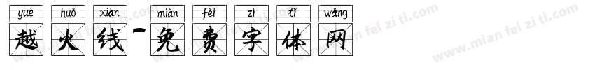 越火线字体转换