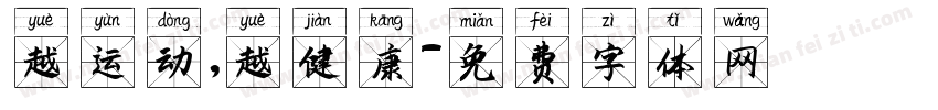 越运动，越健康字体转换