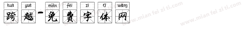 跨越字体转换