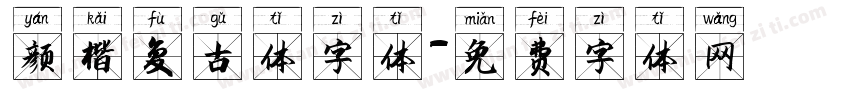 颜楷复古体字体字体转换