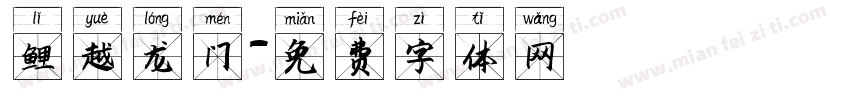 鲤越龙门字体转换