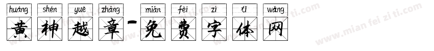 黄神越章字体转换