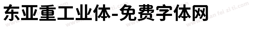 东亚重工业体字体转换