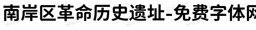 南岸区革命历史遗址字体转换