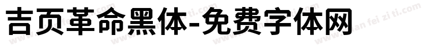 吉页革命黑体字体转换