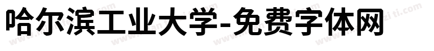 哈尔滨工业大学字体转换