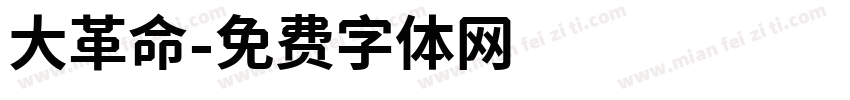 大革命字体转换