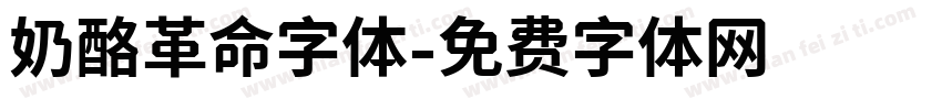 奶酪革命字体字体转换