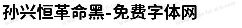 孙兴恒革命黑字体转换