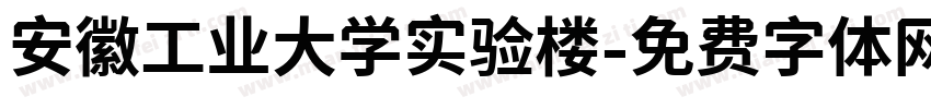 安徽工业大学实验楼字体转换
