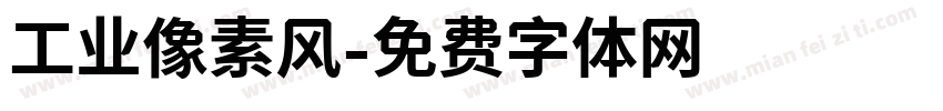 工业像素风字体转换
