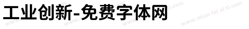 工业创新字体转换