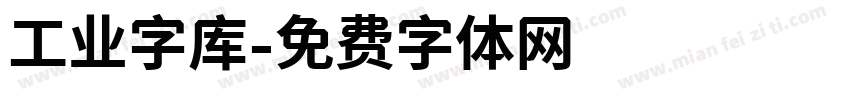 工业字库字体转换