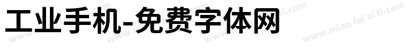 工业手机字体转换