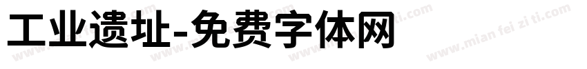 工业遗址字体转换
