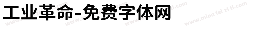 工业革命字体转换