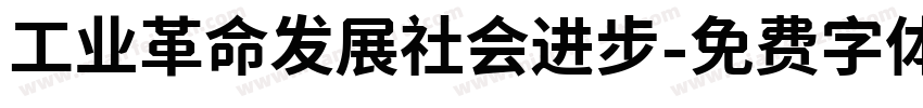 工业革命发展社会进步字体转换