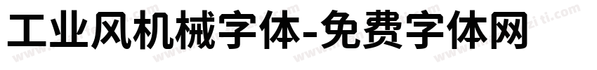工业风机械字体字体转换